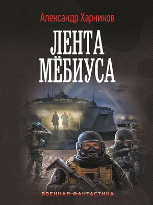 cover image of Лента Мёбиуса